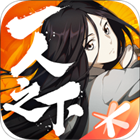 一人之下电脑版