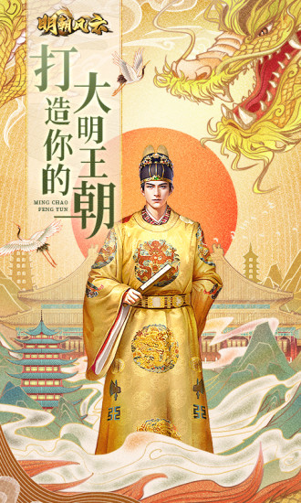 明朝风云电脑版