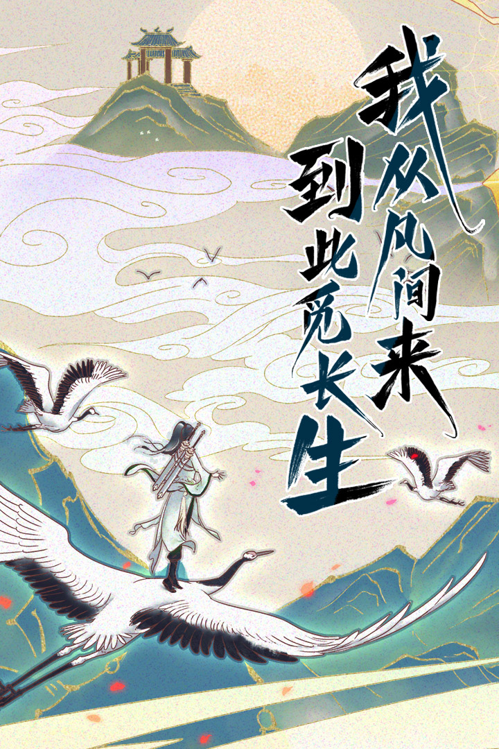 修仙在云端电脑版
