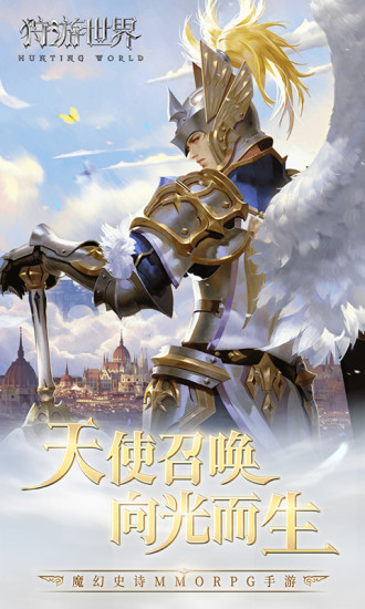 狩游世界电脑版