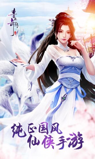 青丘奇缘电脑版