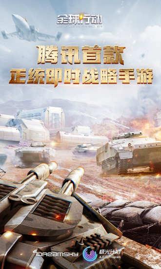 全球行动电脑版