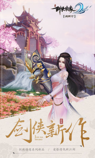 剑侠情缘2:剑歌行电脑版