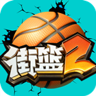街篮2电脑版