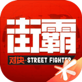 街霸:对决电脑版