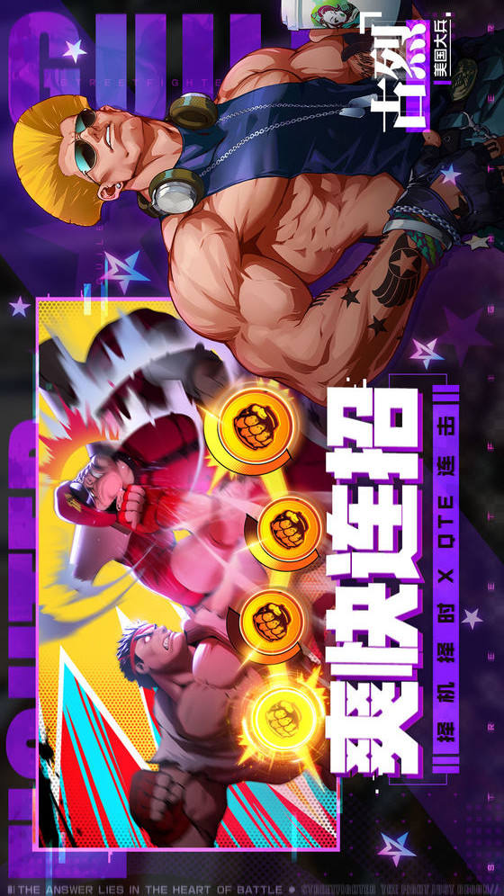 街霸:对决电脑版
