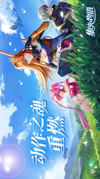 集光物语电脑版