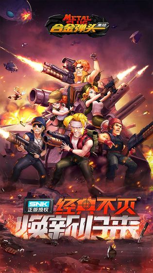 合金弹头集结电脑版