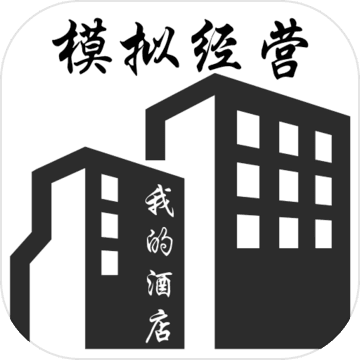 模拟经营我的酒店电脑版