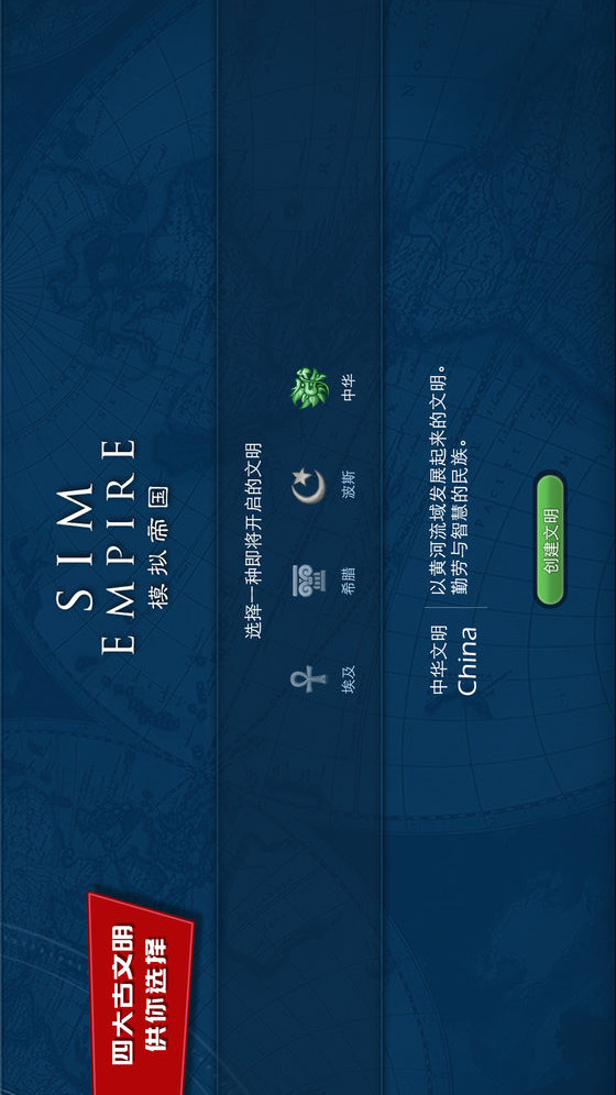 模拟帝国电脑版