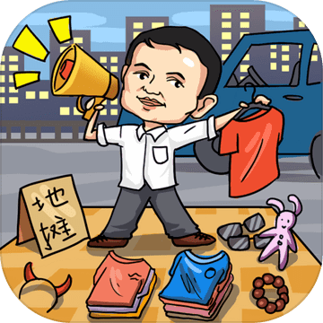 全民摆地摊电脑版