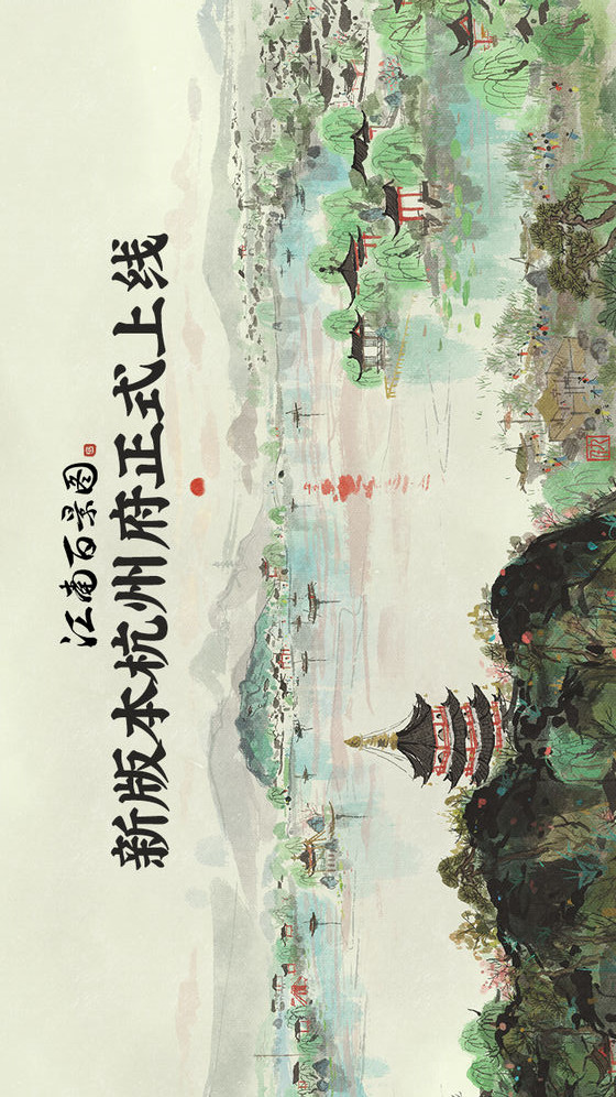 江南百景图电脑版