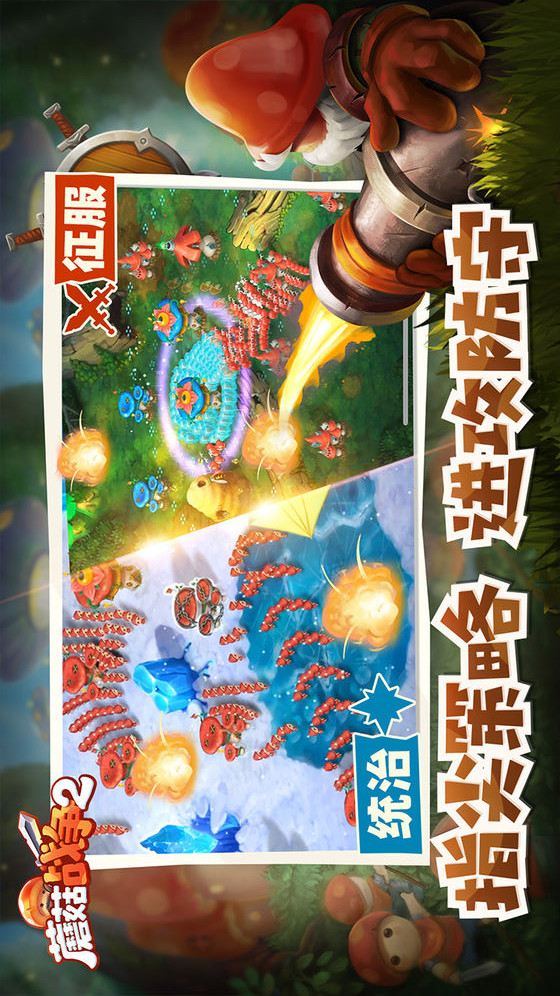 蘑菇战争2电脑版