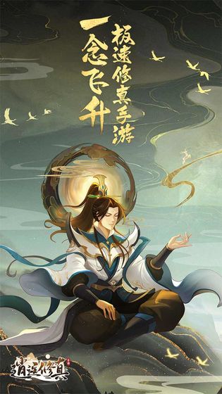 逍遥修真电脑版