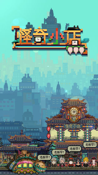 怪奇小店电脑版