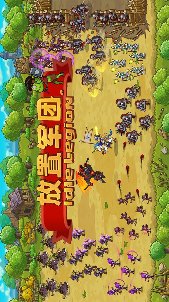 放置军团电脑版