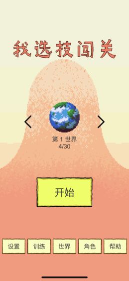 我选技闯关电脑版