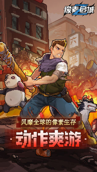 像素危城电脑版