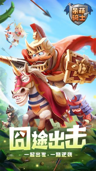 呆萌骑士电脑版
