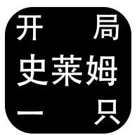 开局一只史莱姆测试版电脑版