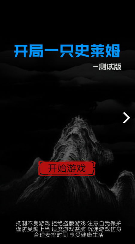 开局一只史莱姆测试版电脑版