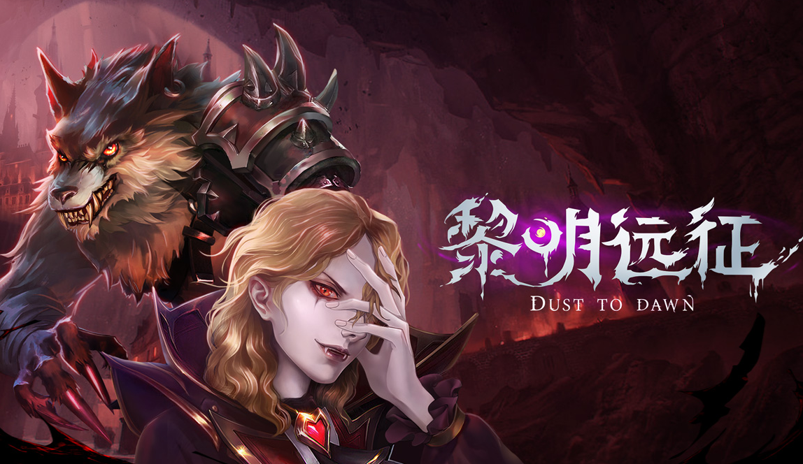 黎明远征电脑版