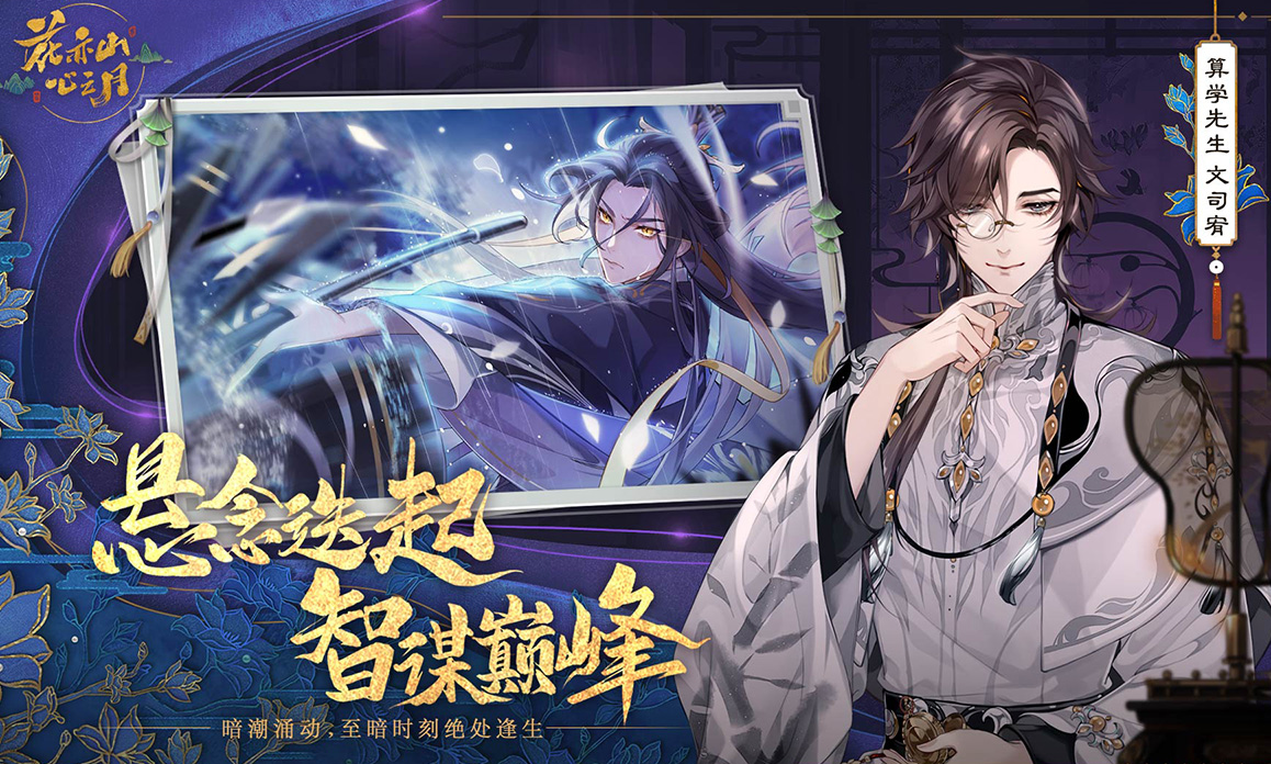 花亦山心之月电脑版