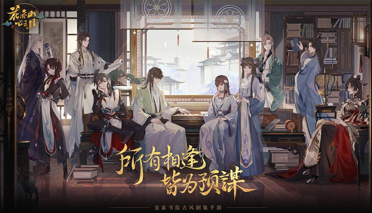 花亦山心之月电脑版