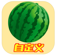 自定义合成大西瓜测试版电脑版