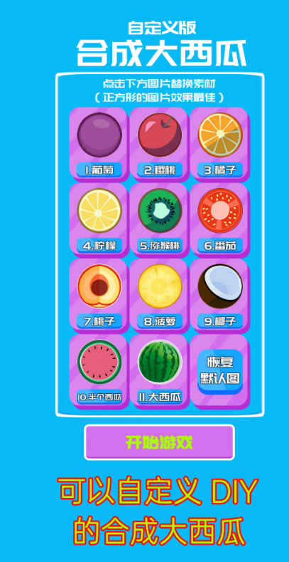 自定义合成大西瓜测试版电脑版