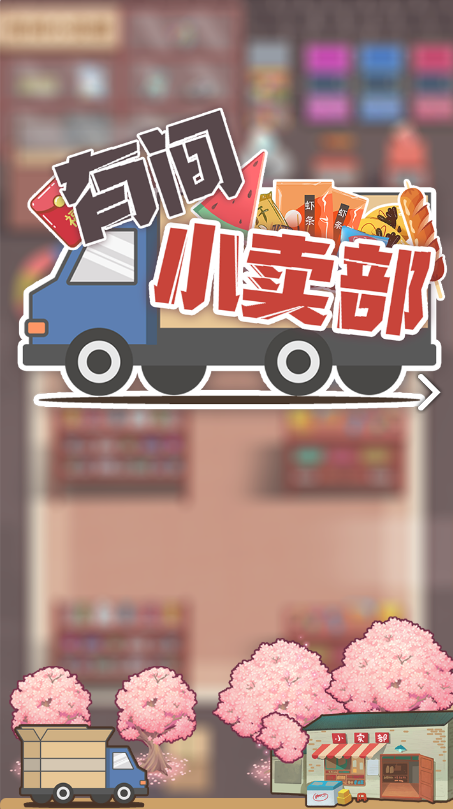 有间小卖部电脑版