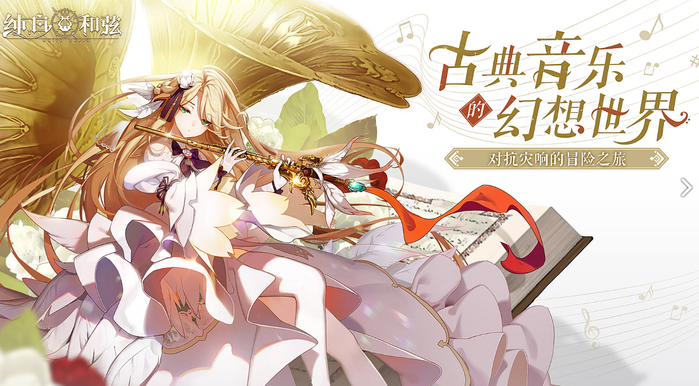 纯白和弦电脑版