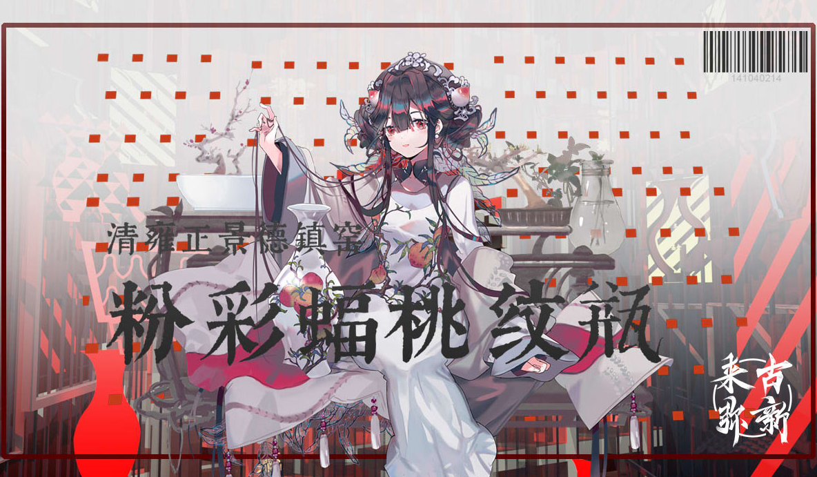来古弥新电脑版