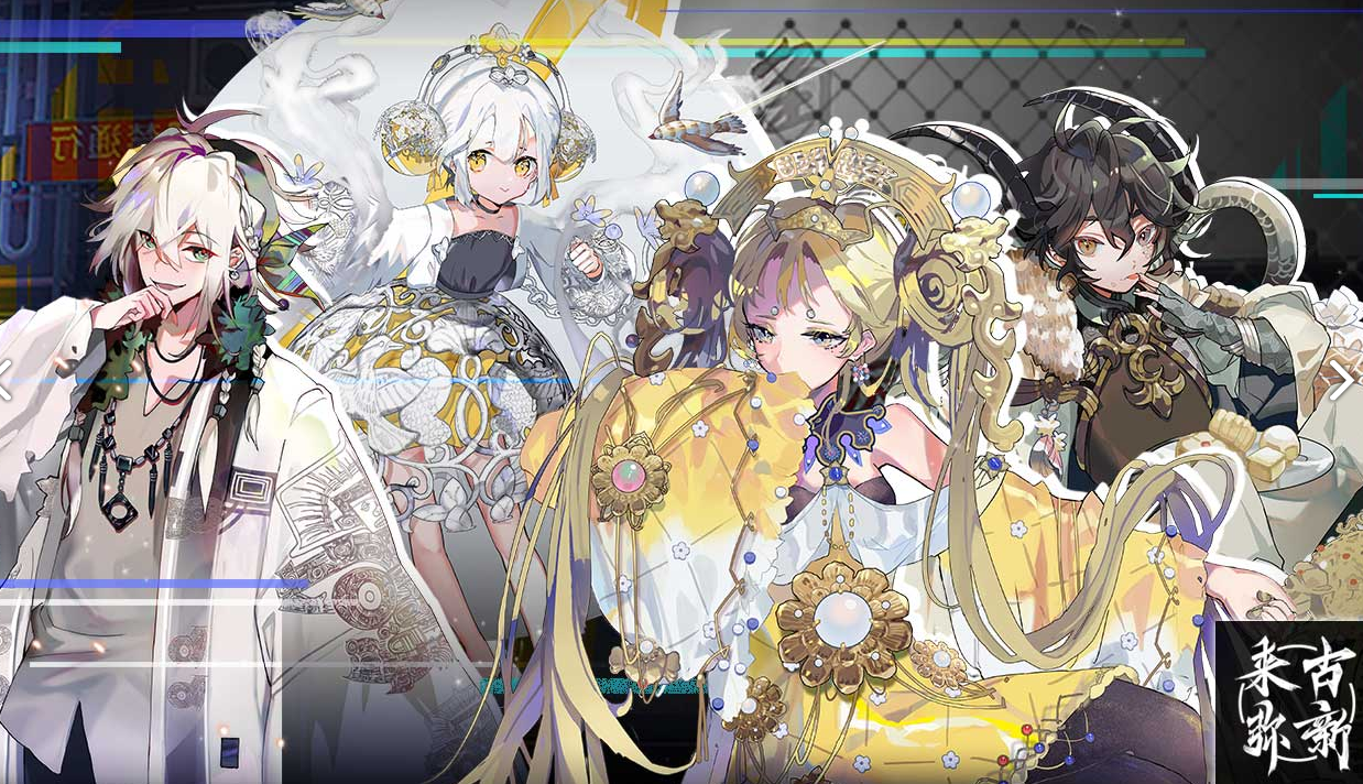 来古弥新电脑版