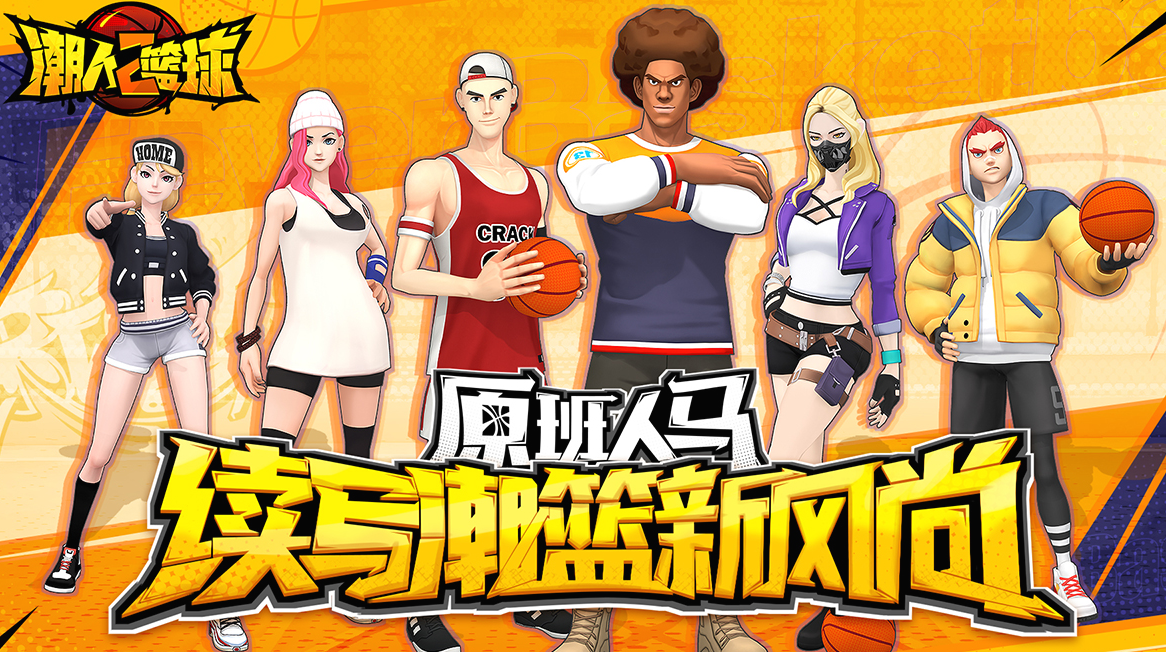 潮人篮球2电脑版