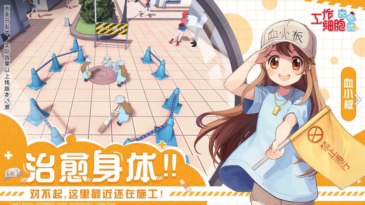 工作细胞:大作战电脑版