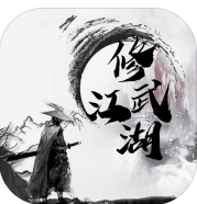 修武江湖测试版电脑版