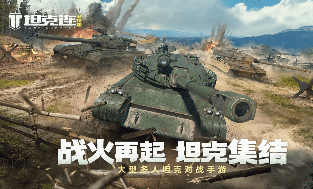 坦克连测试服预下载电脑版