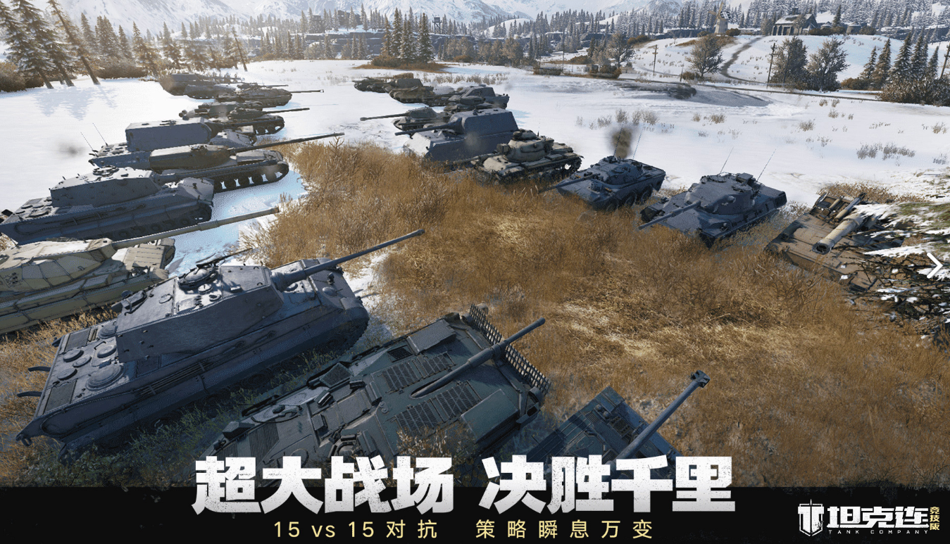 坦克连测试服预下载电脑版