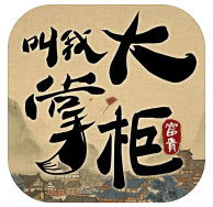 叫我大掌柜电脑版