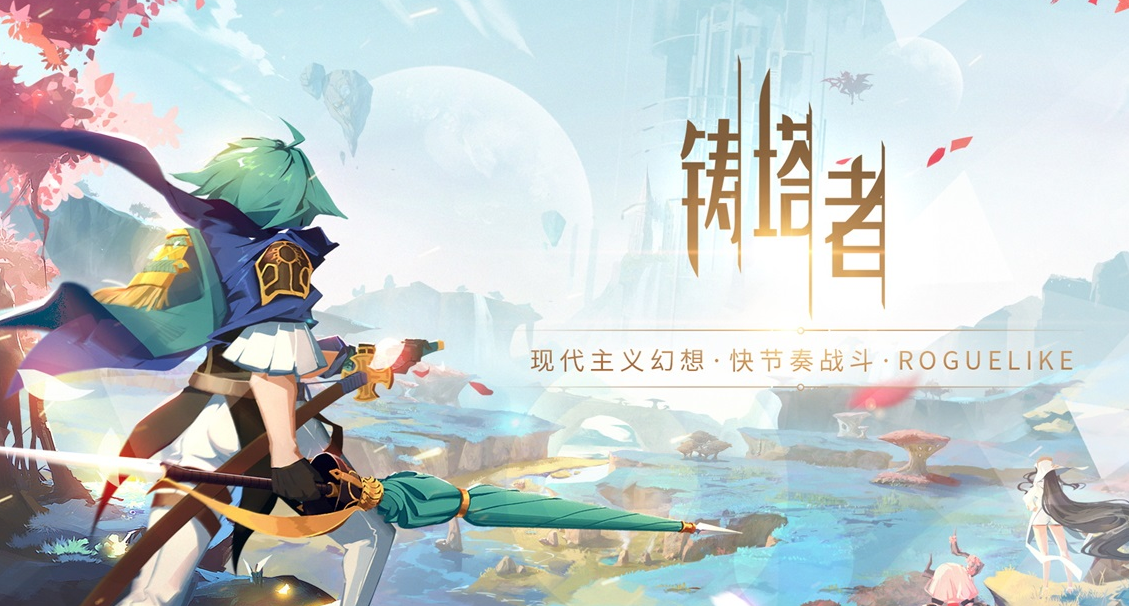 铸塔者电脑版