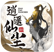 逍遥仙尘电脑版