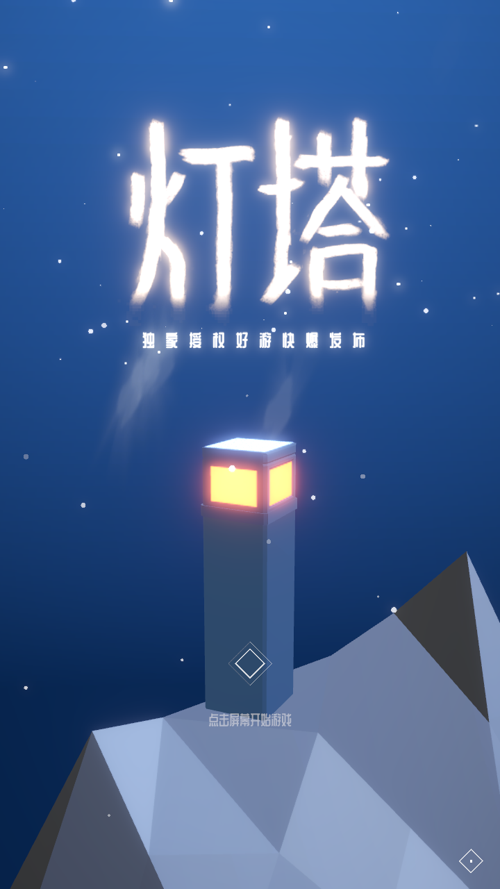 灯塔电脑版(测试版)