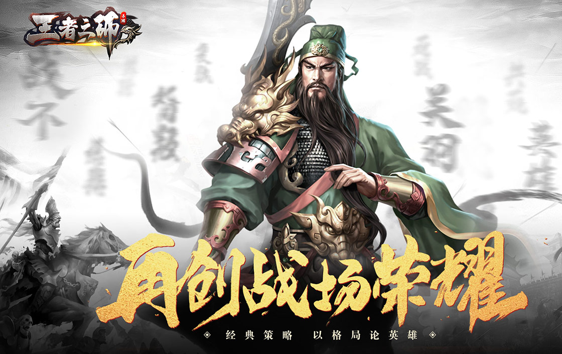 王者之师电脑版
