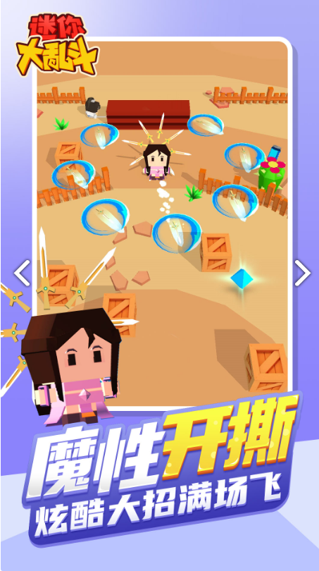 迷你大乱斗电脑版