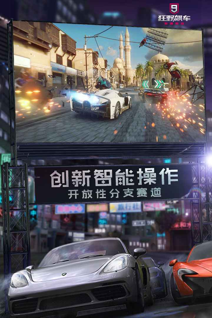 狂野飙车9竞速传奇九游版电脑版