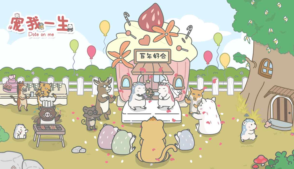 宠我一生电脑版