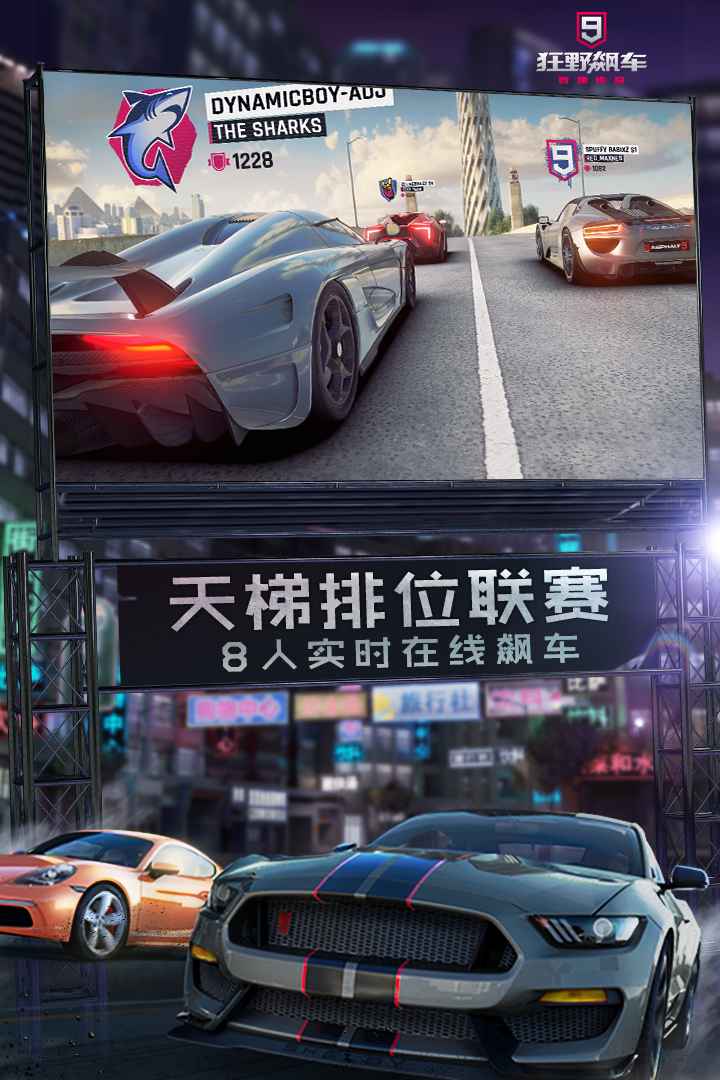 狂野飙车9竞速传奇九游版电脑版