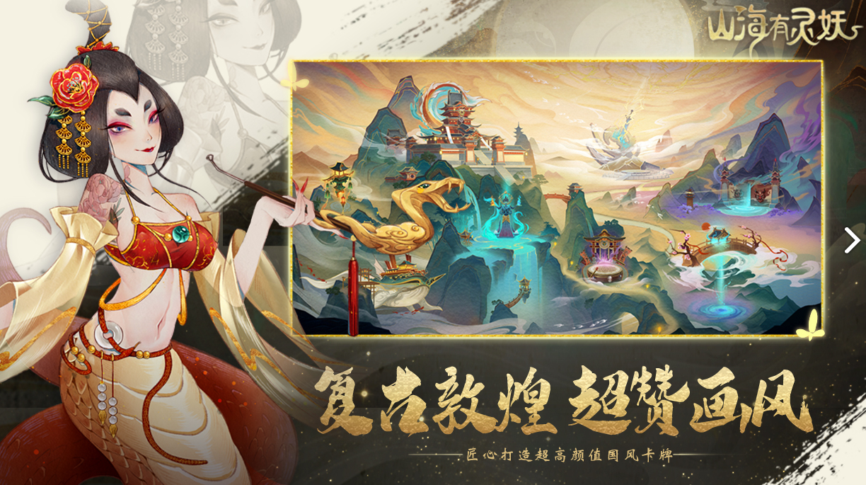 山海有妖灵电脑版
