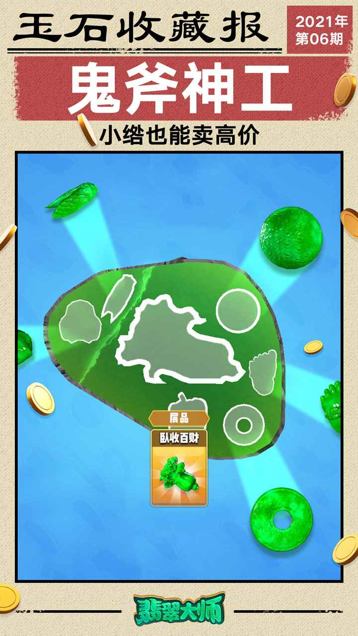 翡翠大师电脑版(测试版)